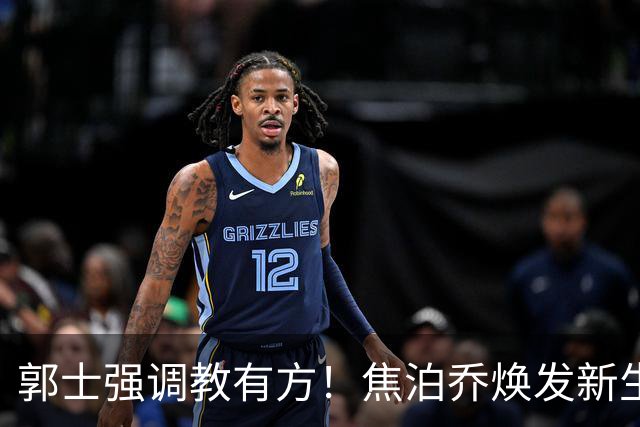 郭士强调教有方！焦泊乔焕发新生，徐昕篮下称王，杜锋用人存疑